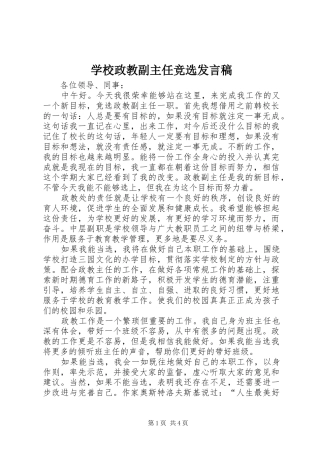 学校政教副主任竞选发言稿范文