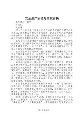 安全生产活动月的发言