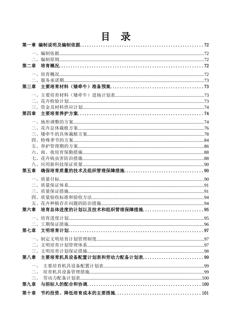园林绿化管理处草花采购项目(施组)_第1页