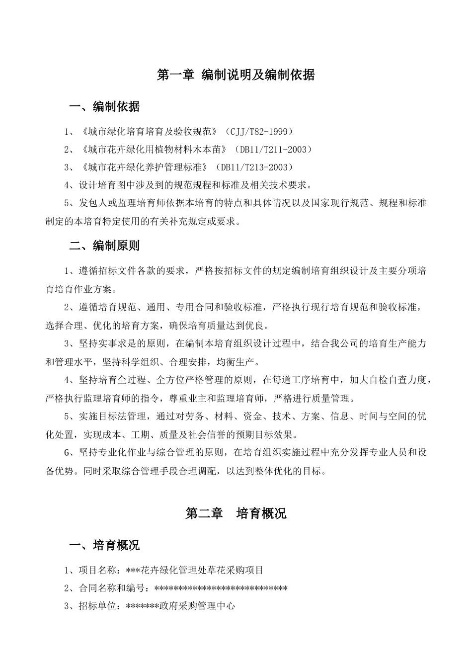 园林绿化管理处草花采购项目(施组)_第2页