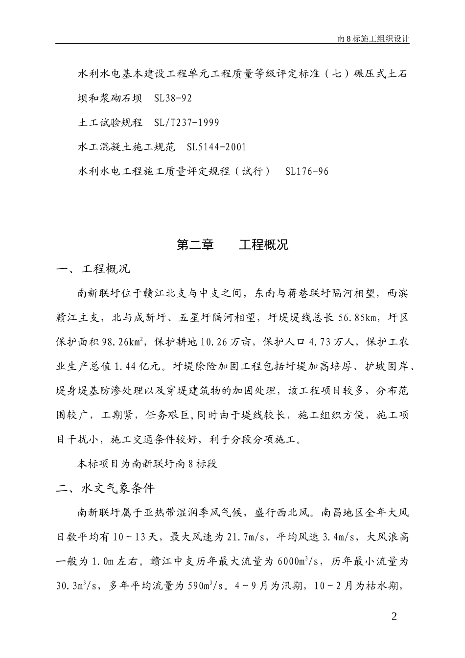 南新联圩南8标工程施组_第2页