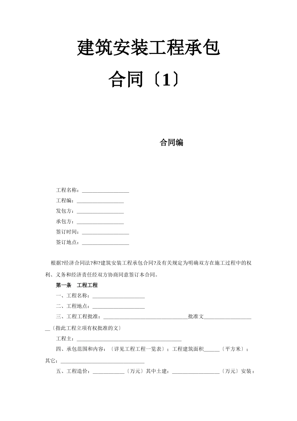 建筑安装工程承包合同（1）_第1页