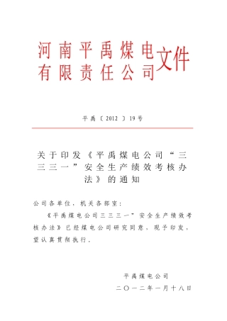 平禹〔XXXX〕19号关于印发《平禹煤电公司“三三三一”