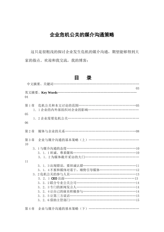 危机公关及媒介沟通技巧