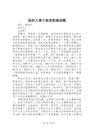 组织人事干部竞职演说)