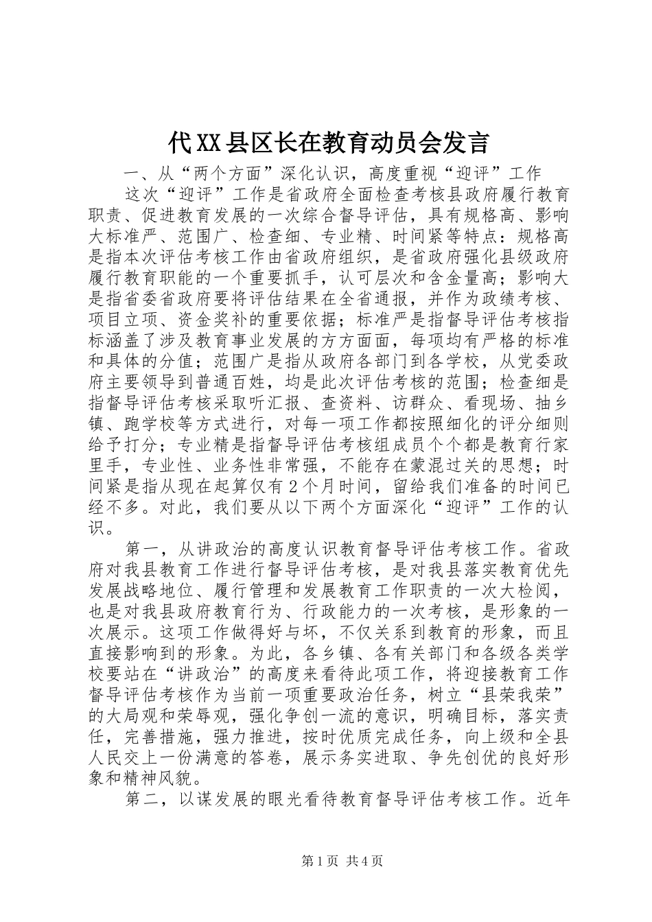 代XX县区长在教育动员会发言稿_第1页