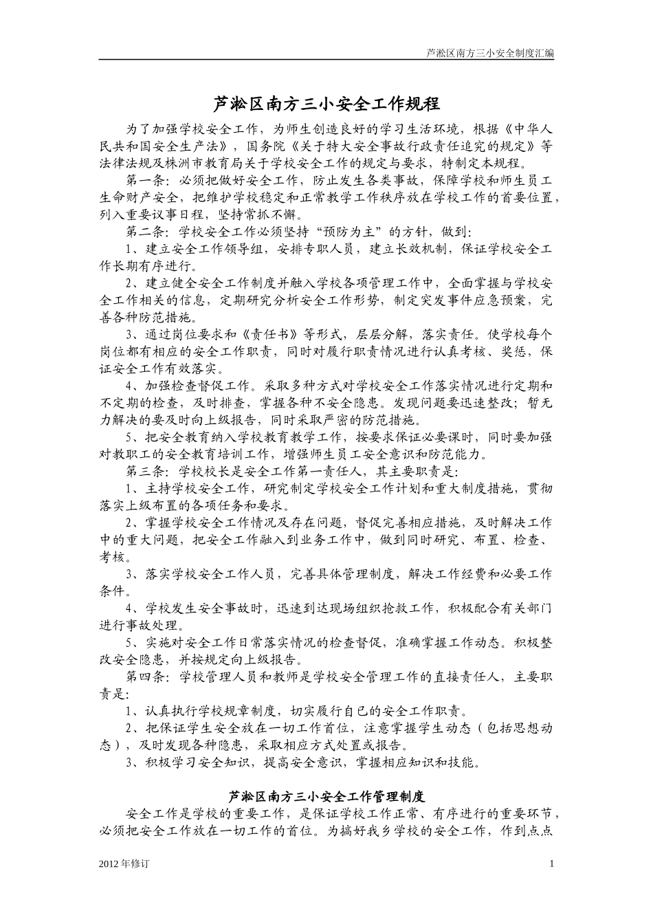 南方三小安全卫生管理制度汇编XXXX_第1页
