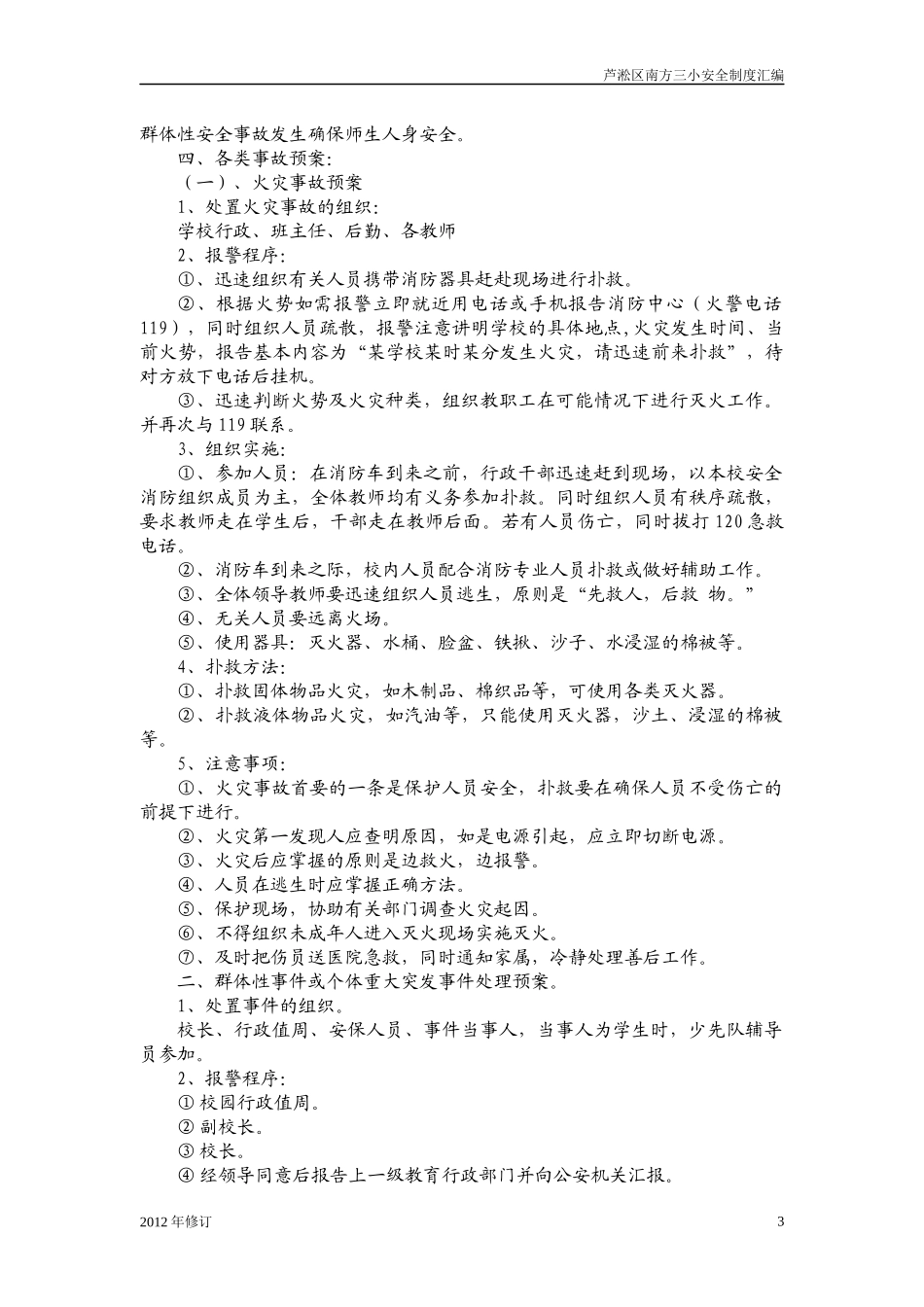 南方三小安全卫生管理制度汇编XXXX_第3页