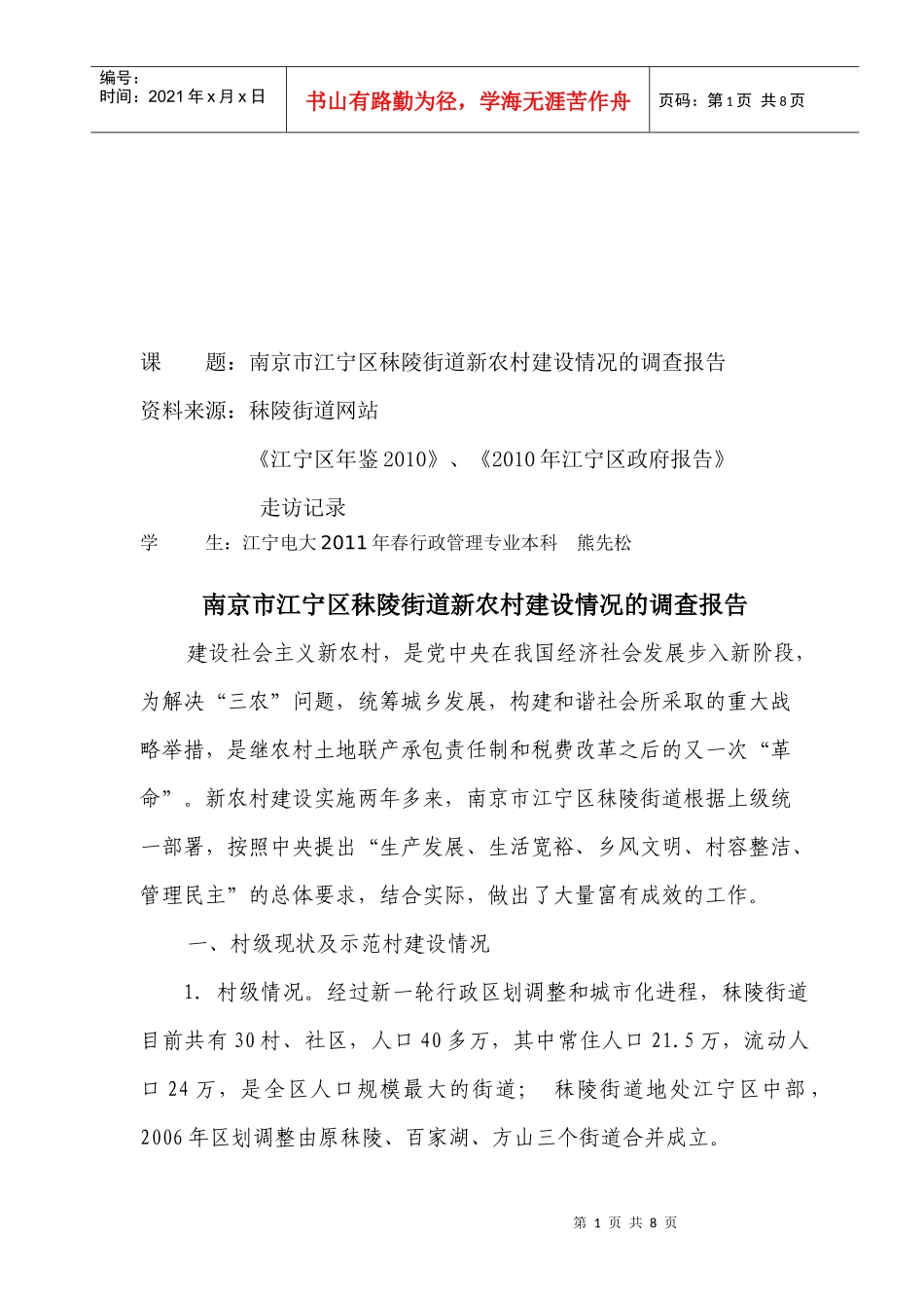 南京市某街道新农村建设情况的调查报告_第1页
