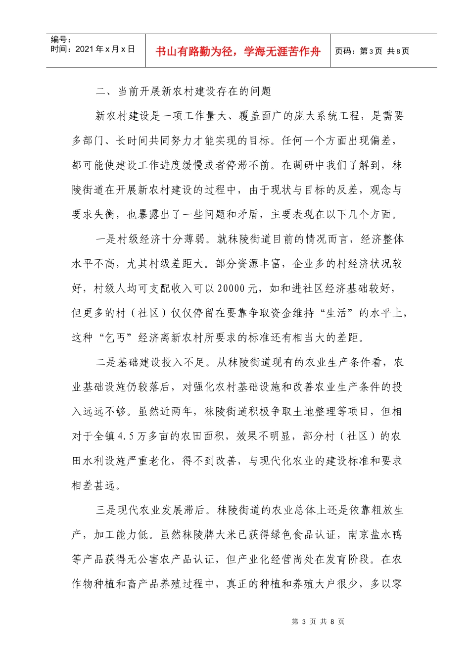 南京市某街道新农村建设情况的调查报告_第3页