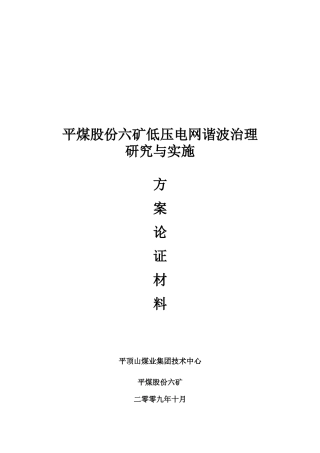 平煤股份六矿低压电网谐波治理实施