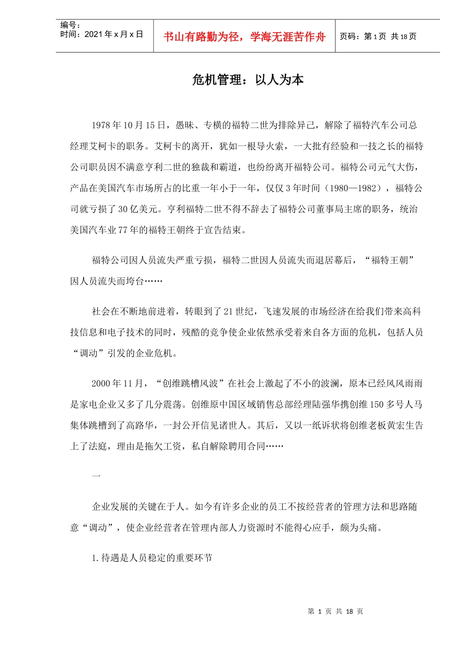 危机管理以人为本(1)_第1页