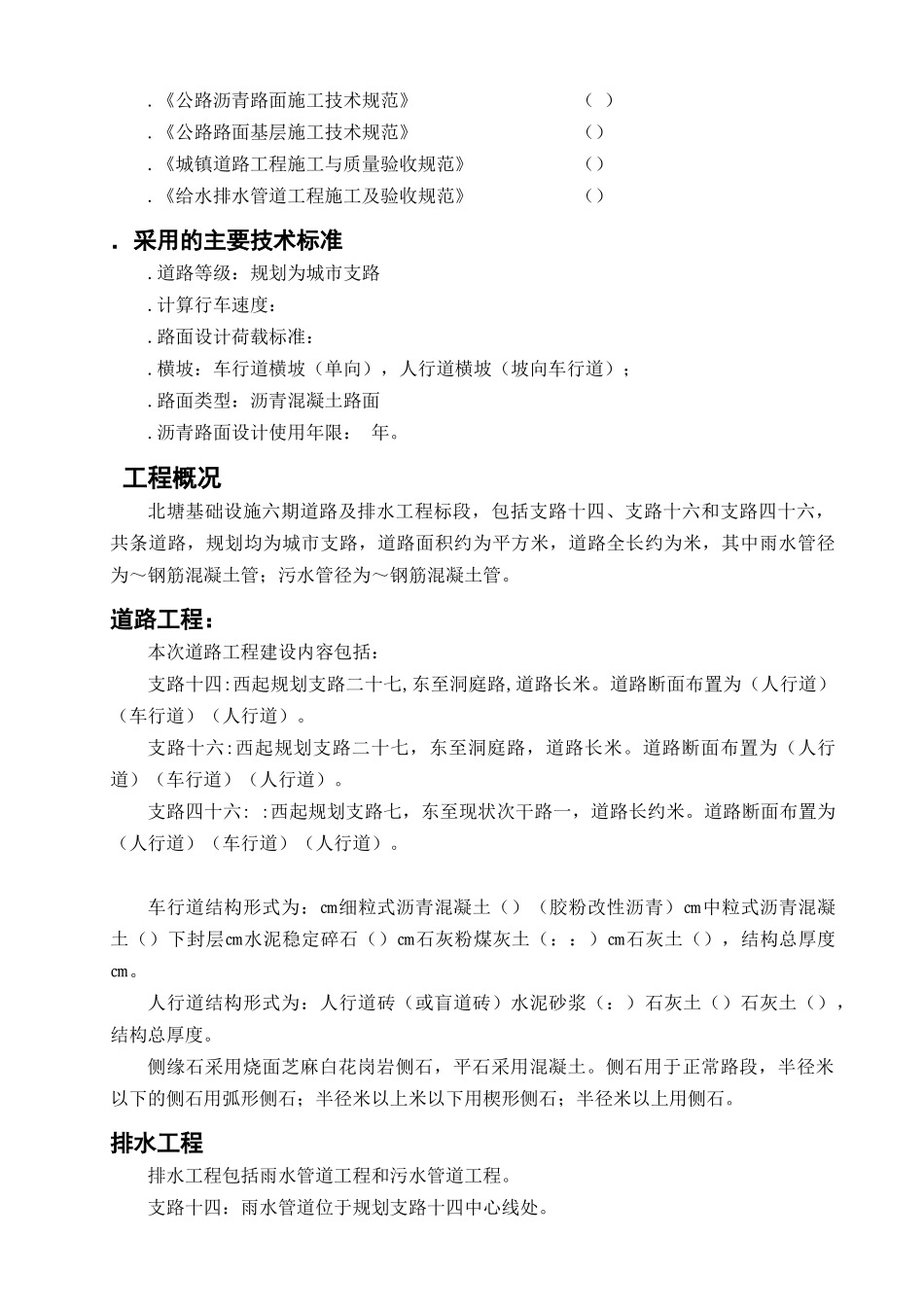 天津市市政工程北塘基础设施六期道路及排水工程某标段施工组织设计(79页)_第2页