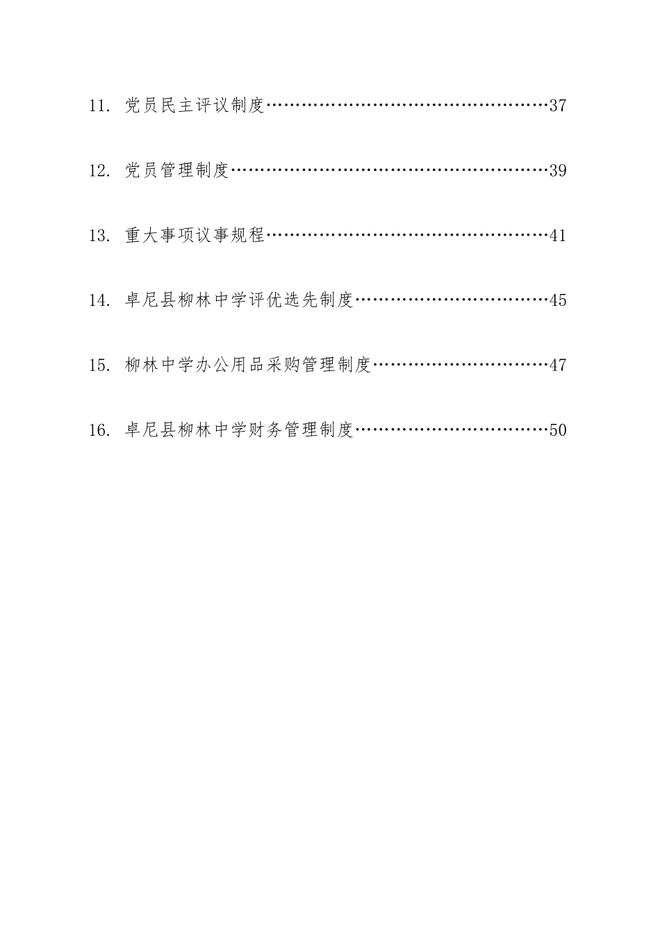卓尼县柳林中学廉政风险防范制度汇编_第3页
