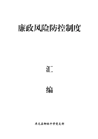 卓尼县柳林中学廉政风险防范制度汇编