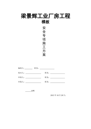 工业厂房工程安全专项施工方案