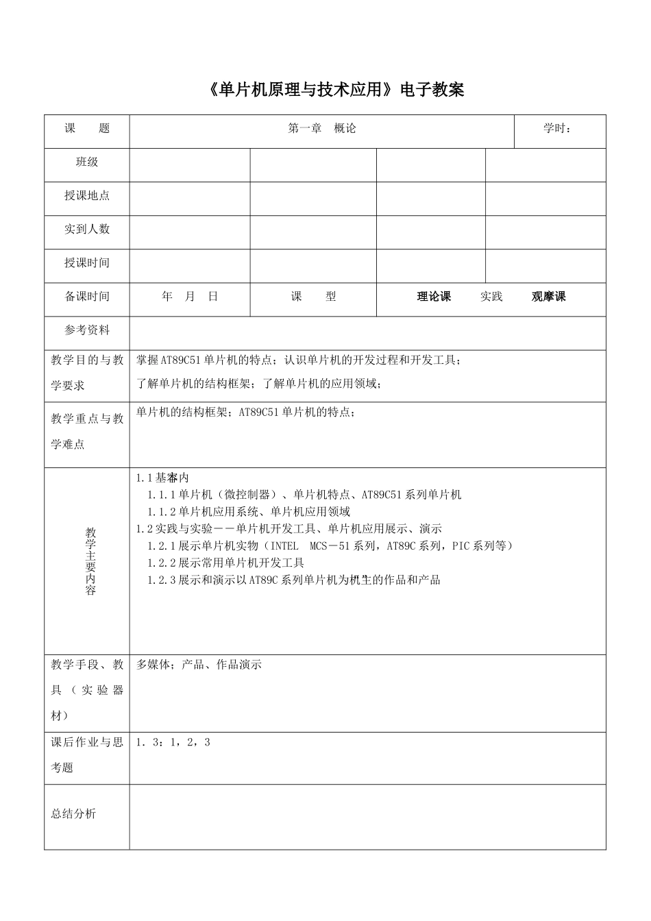 单片机原理与技术应用电子教案_第1页