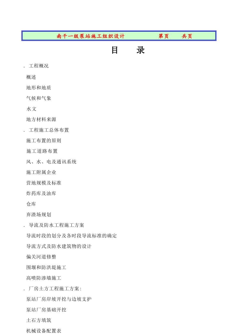 南干一级站施工组织设计方案_第1页