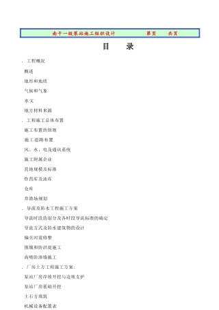 南干一级站施工组织设计方案