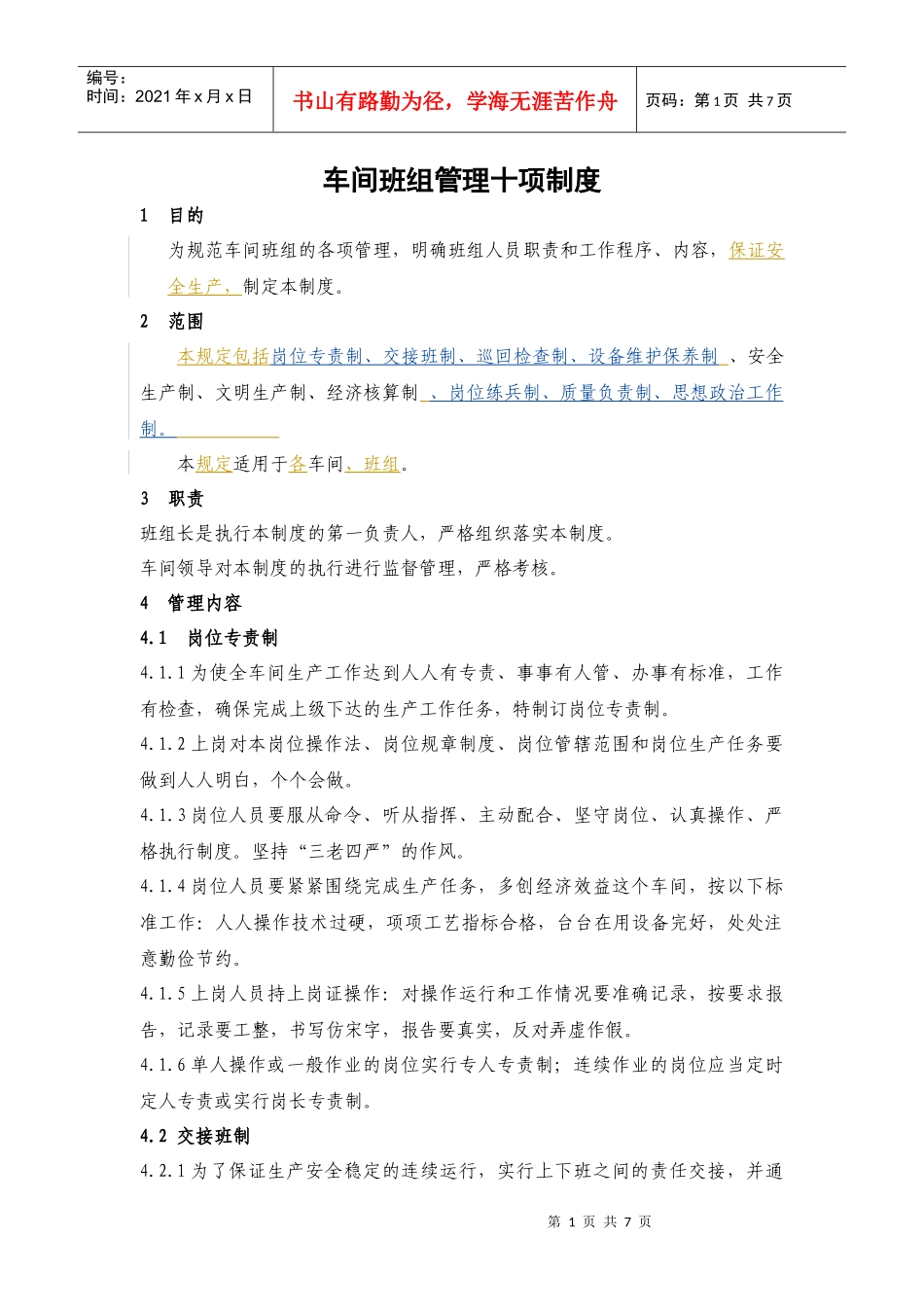 合成车间班组管理十项制度_第1页