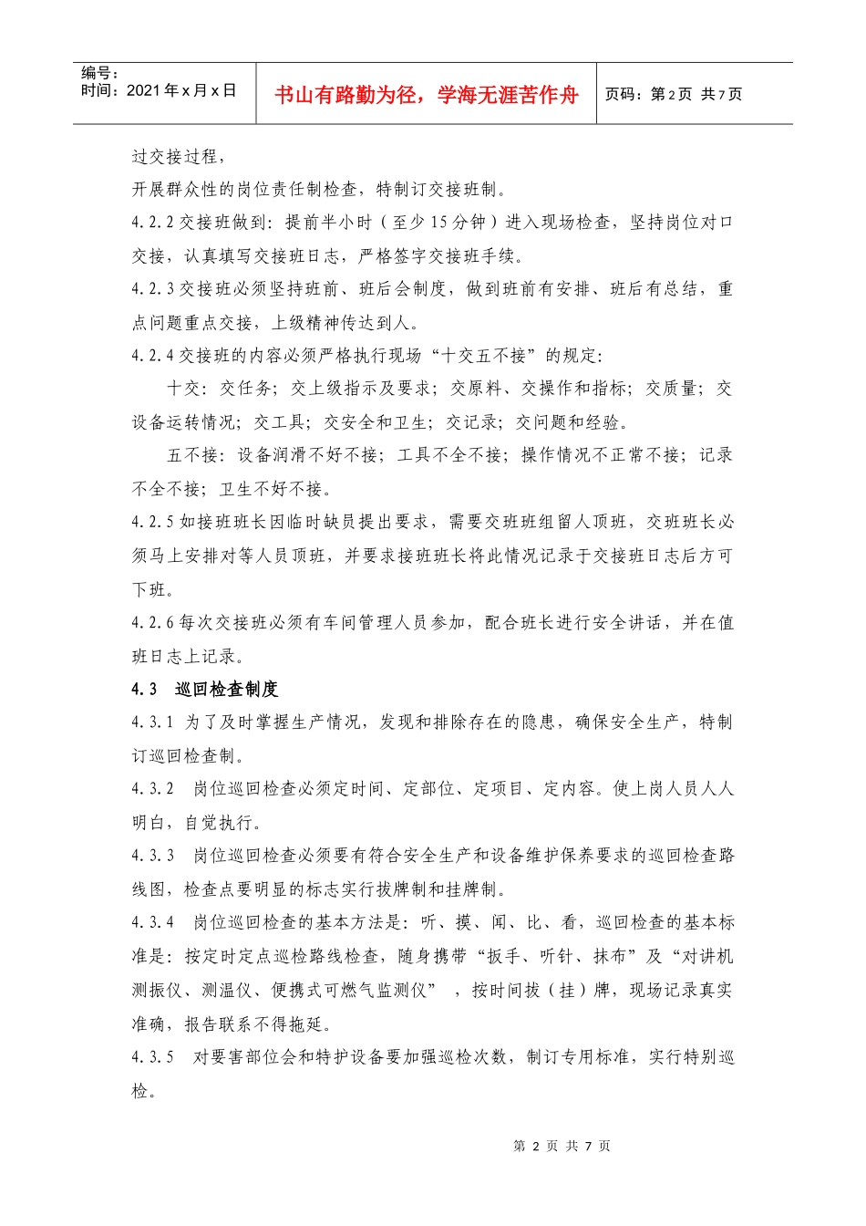 合成车间班组管理十项制度_第2页