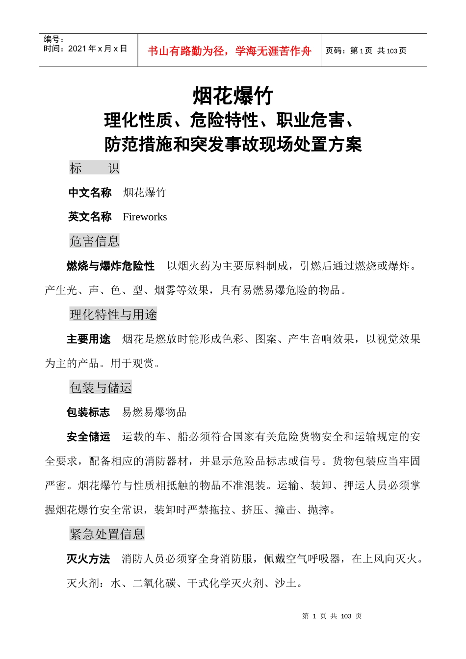 危险货物运输危险品理化性质及应急处置方案_第1页