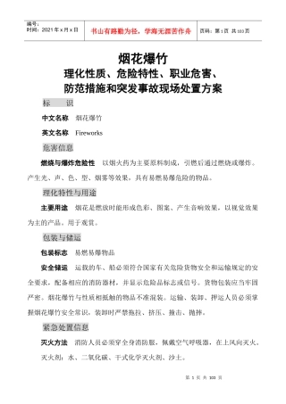 危险货物运输危险品理化性质及应急处置方案