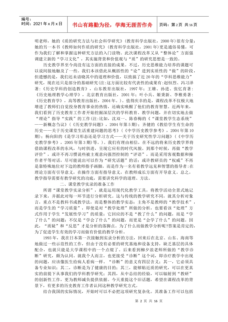 历史课堂教学实录分析的价值与操作_第2页