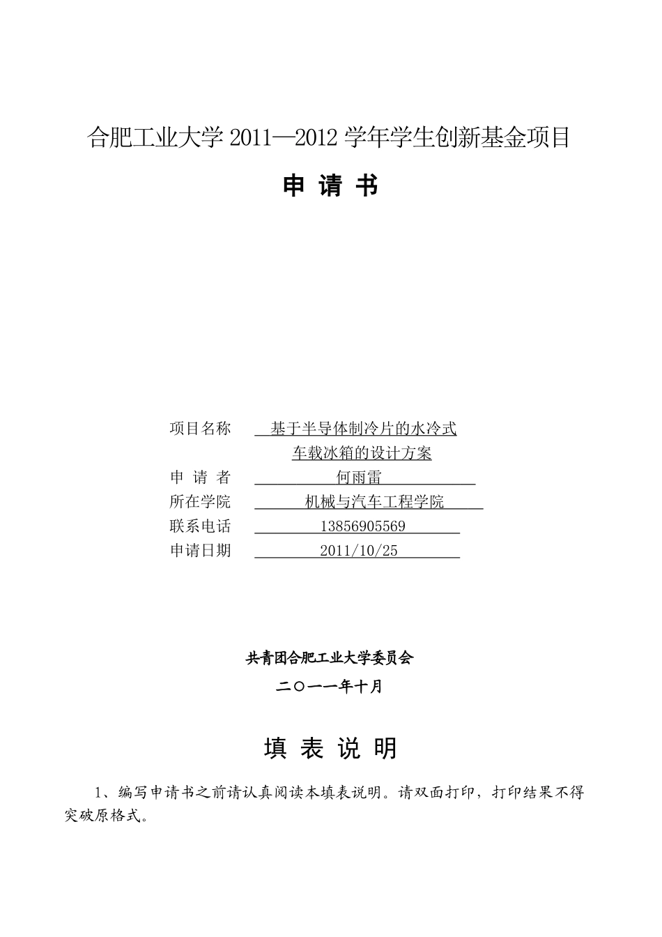 合肥工业大学XXXX-XXXX年学生创新基金项目申请书_第1页