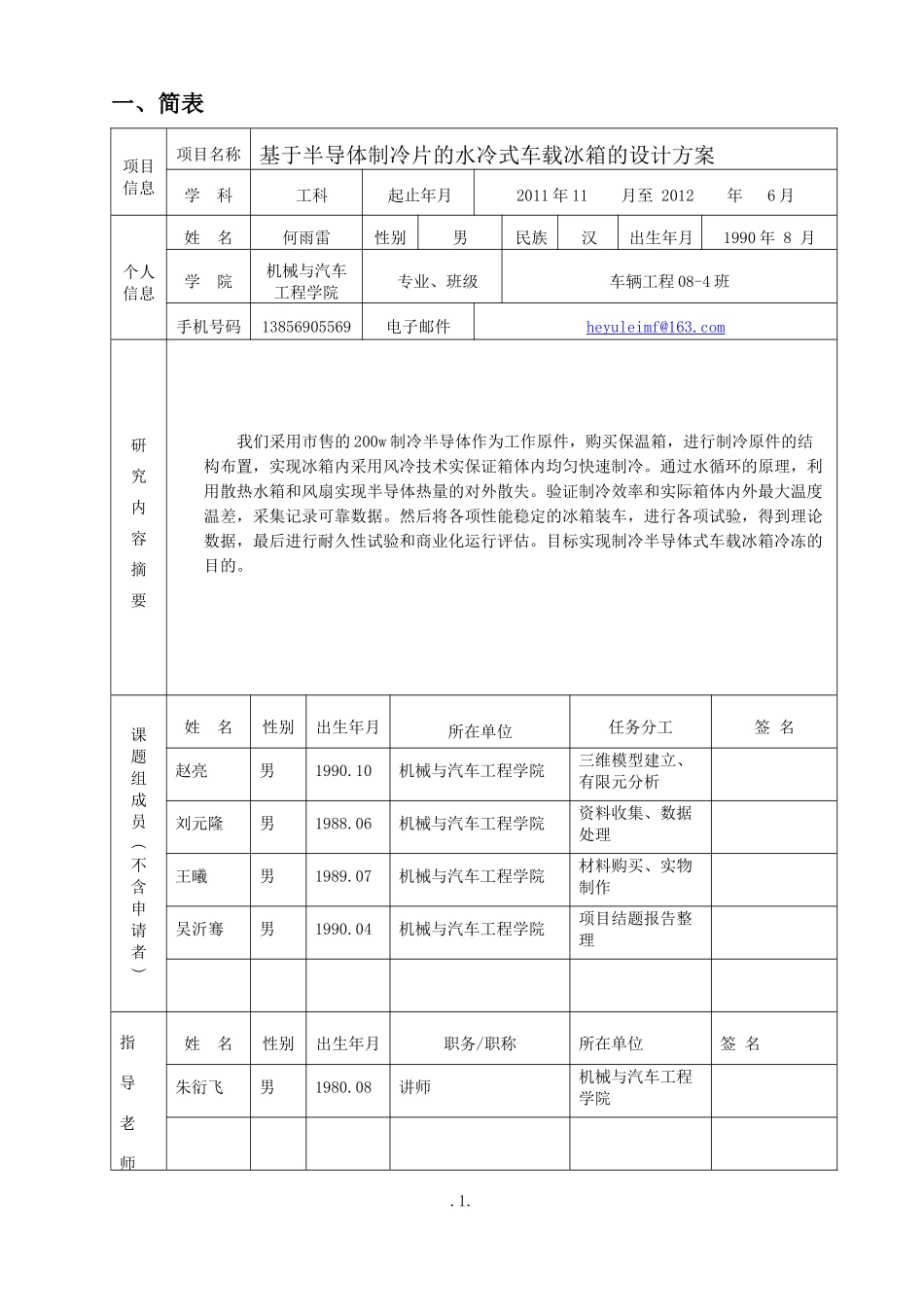 合肥工业大学XXXX-XXXX年学生创新基金项目申请书_第3页