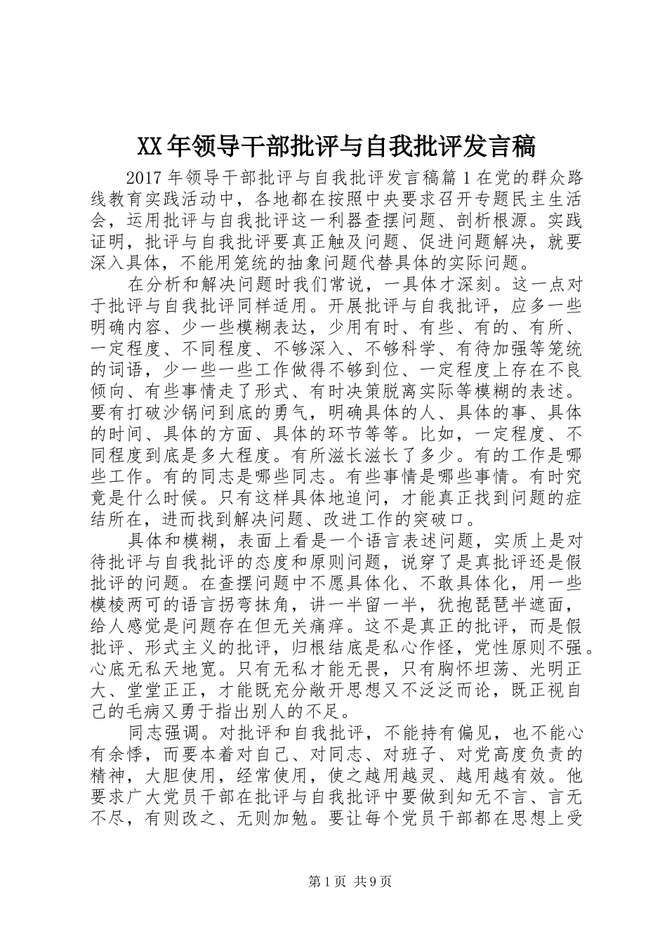 XX年领导干部批评与自我批评发言_第1页