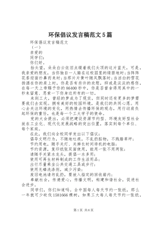 环保倡议发言稿范文范文5篇