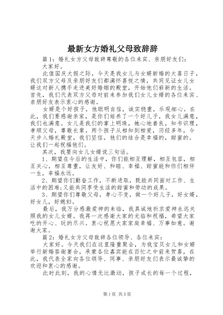 最新女方婚礼父母演讲致辞辞