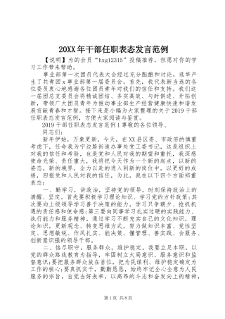 20XX年干部任职表态发言稿范例