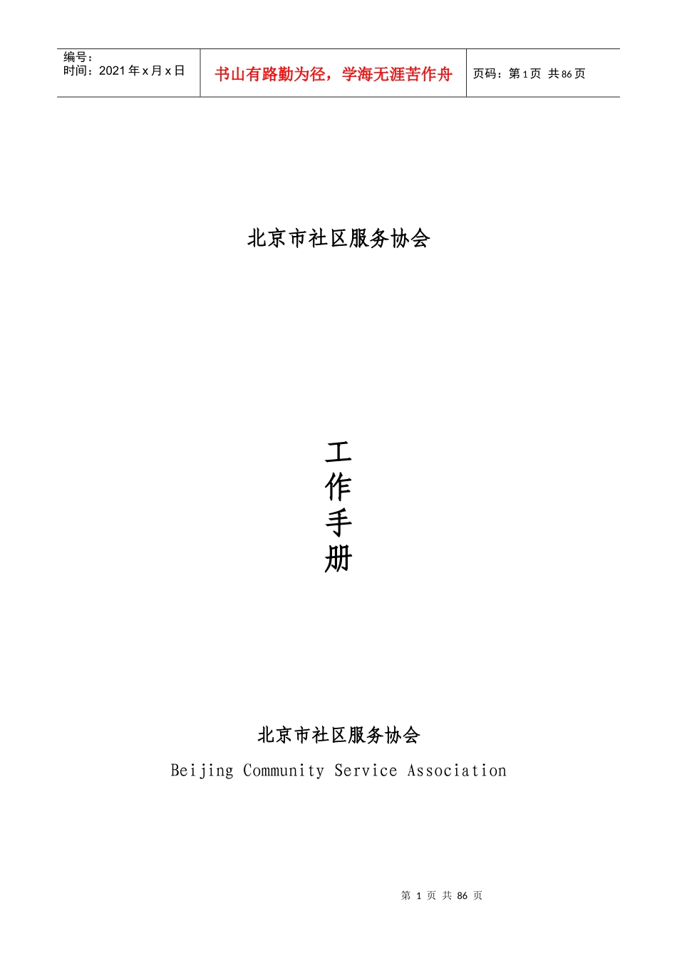 协会管理章程-修订_第1页