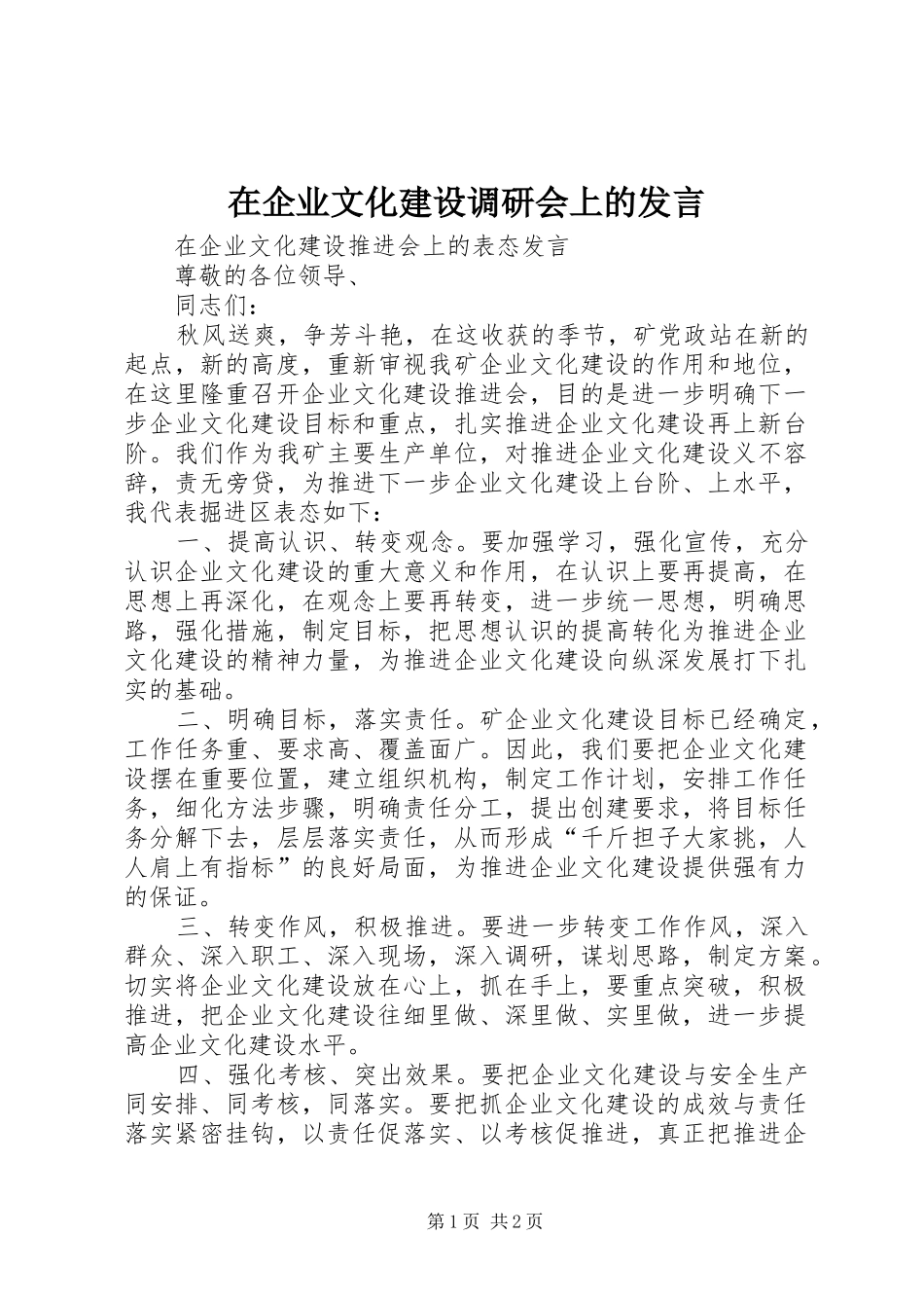 在企业文化建设调研会上的发言稿_第1页