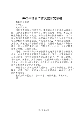 20XX年清明节防火教育发言