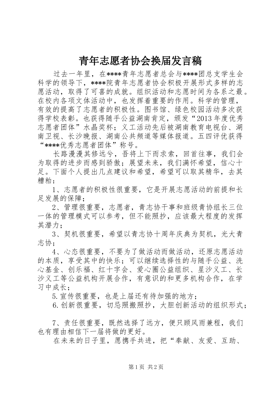 青年志愿者协会换届发言_第1页