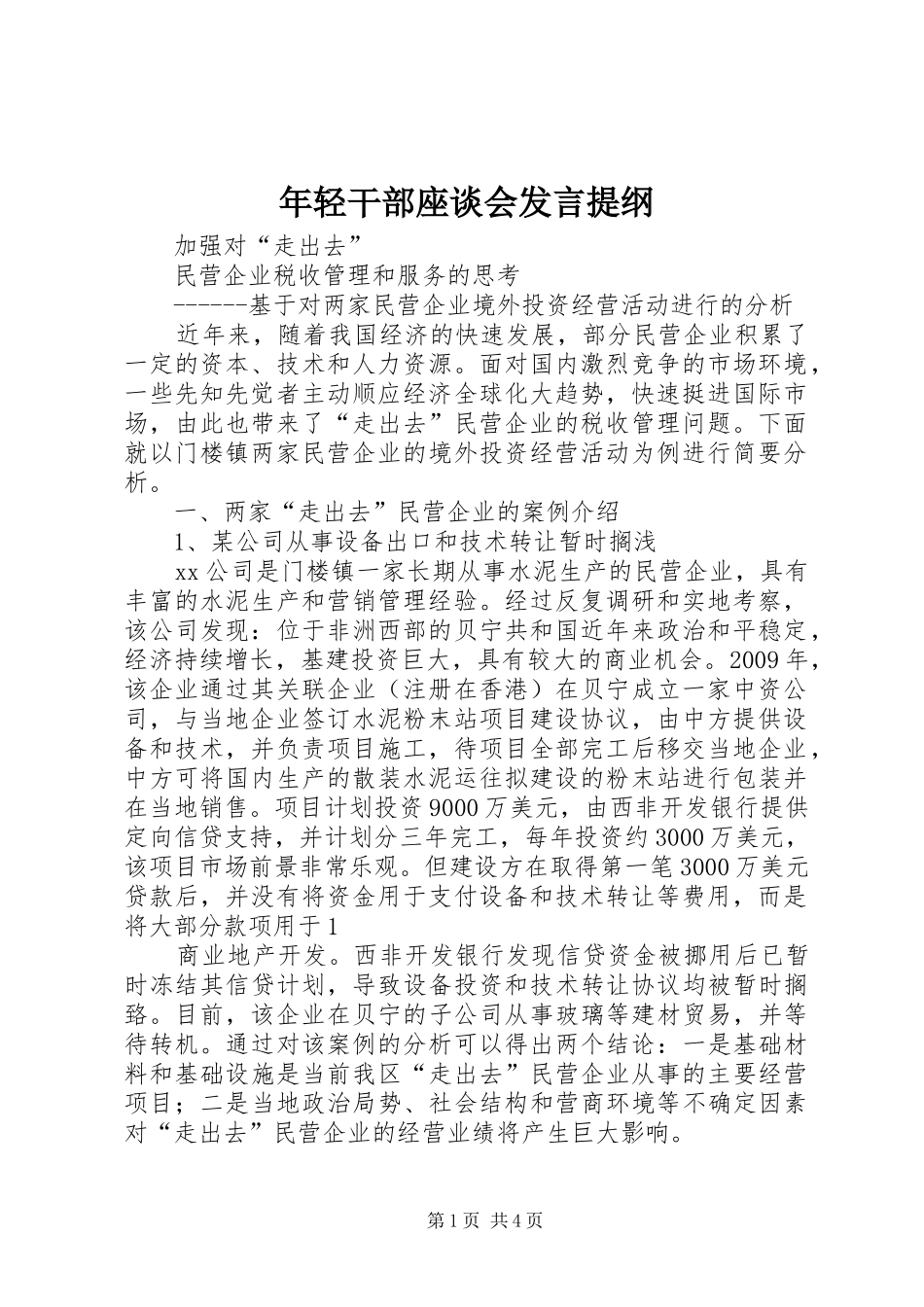 年轻干部座谈会发言提纲范文_第1页