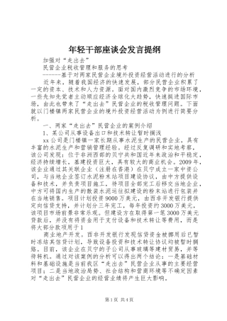 年轻干部座谈会发言提纲范文
