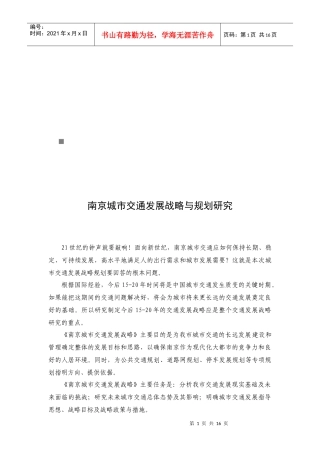 南京城市交通发展战略与规划探讨