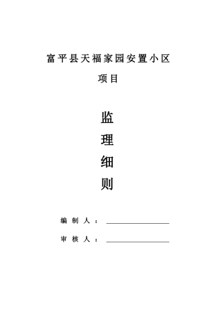 天福家园小区监理细则