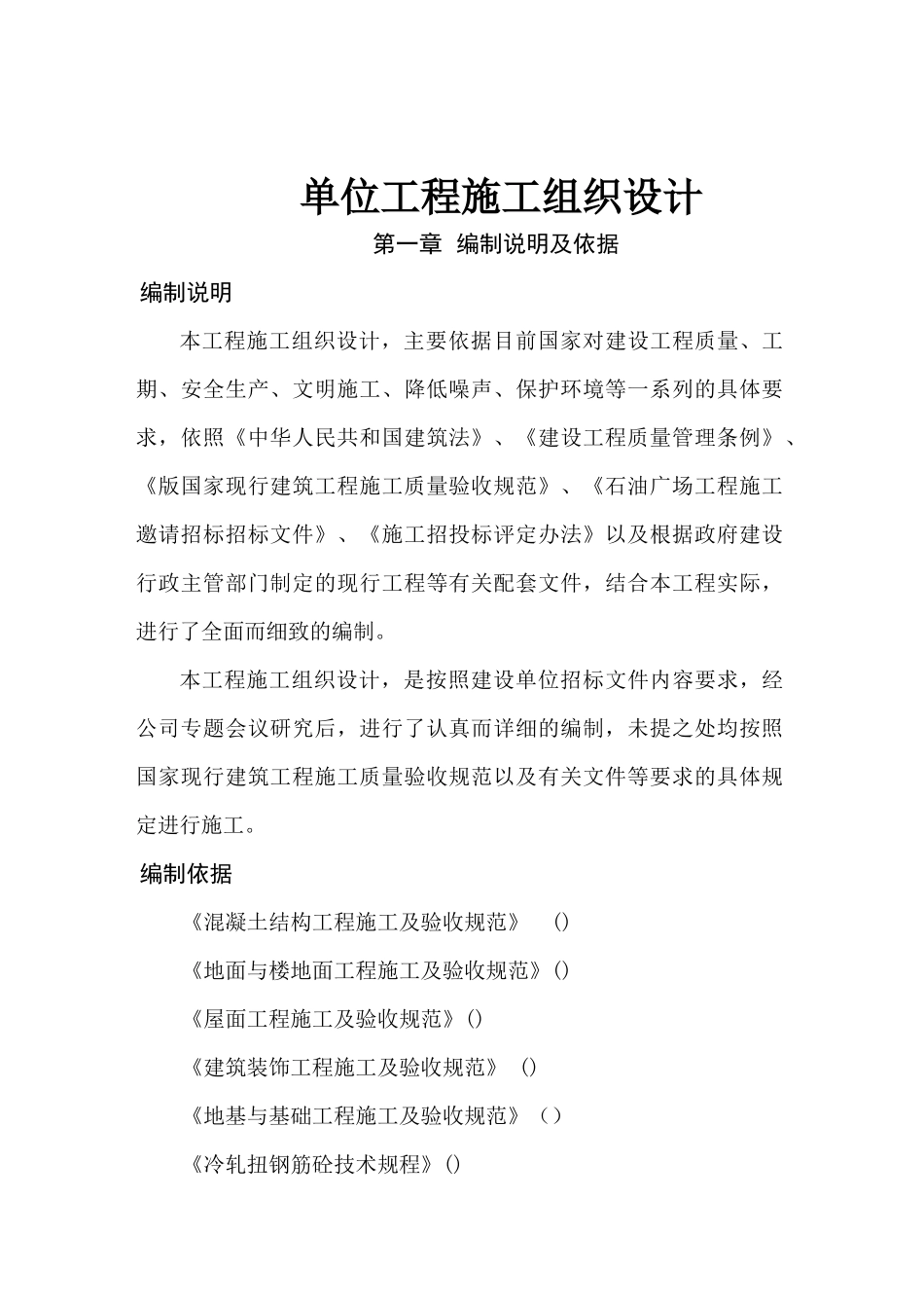 多层砖混结构居住建筑工程施工组织设计-8wr_第2页