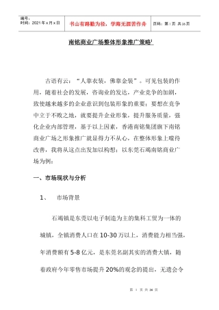 南铭商业广场整体形象推广策略