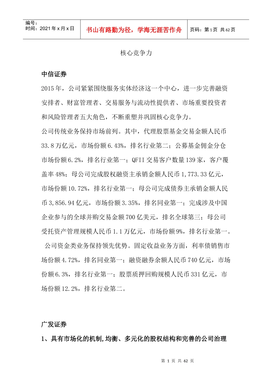 各券商的核心竞争力_第1页