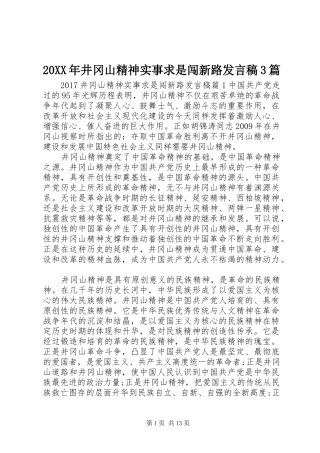 20XX年井冈山精神实事求是闯新路发言3篇