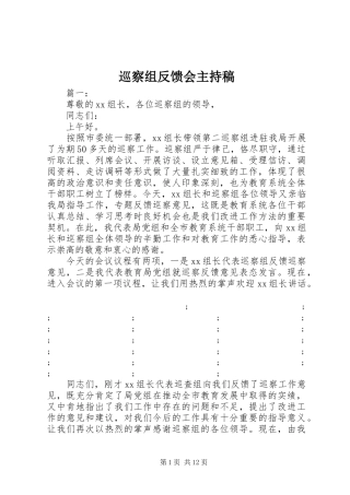 巡察组反馈会主持稿范文