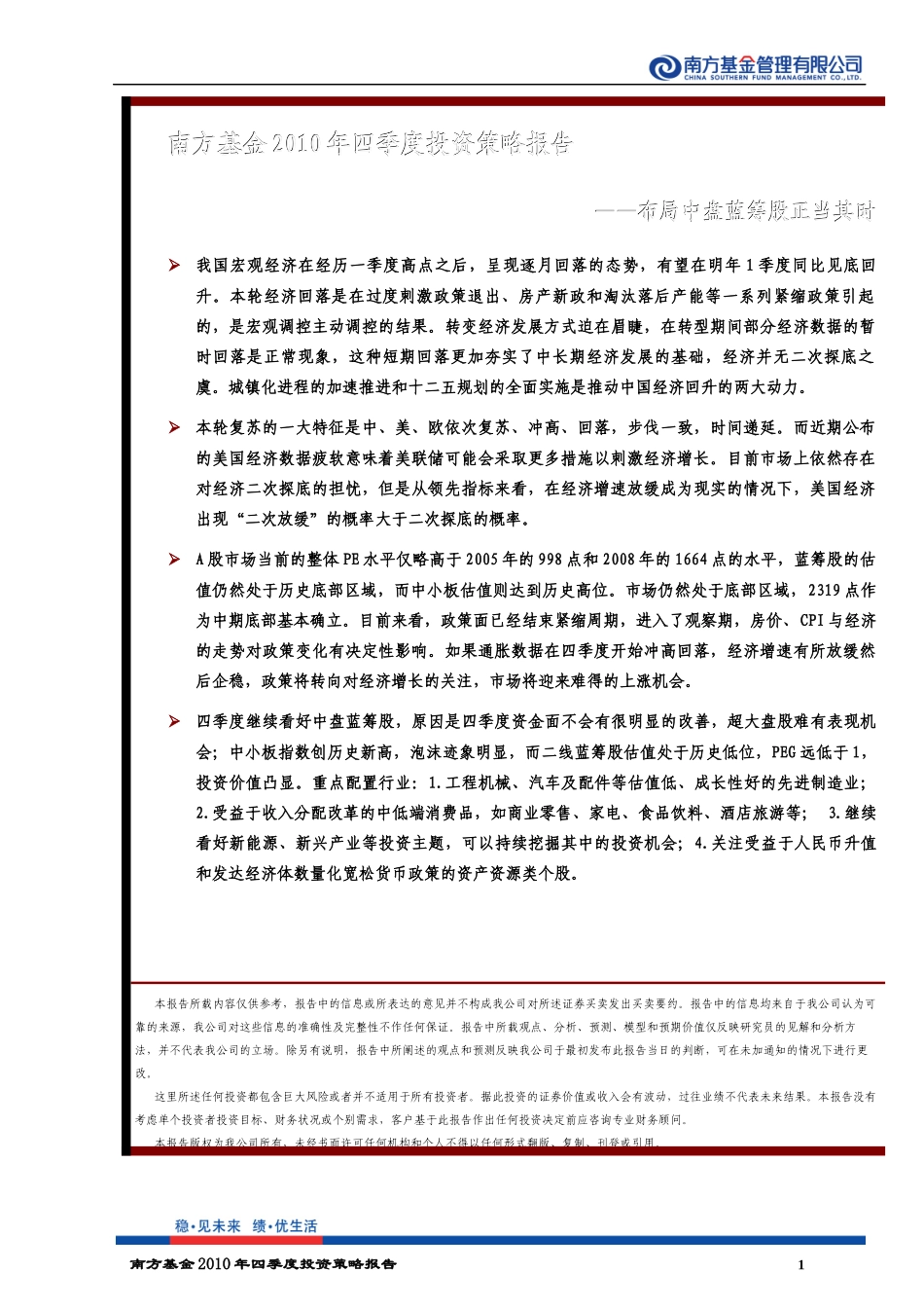 南方基金四季度策略报告（XXXX1013)doc-全景网_第1页