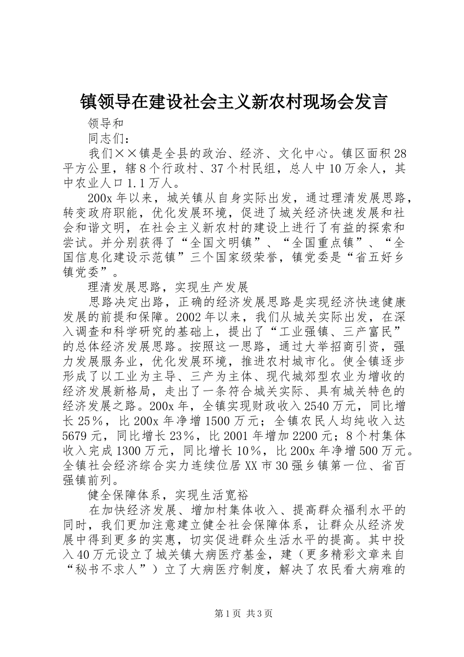 镇领导在建设社会主义新农村现场会发言材料_第1页