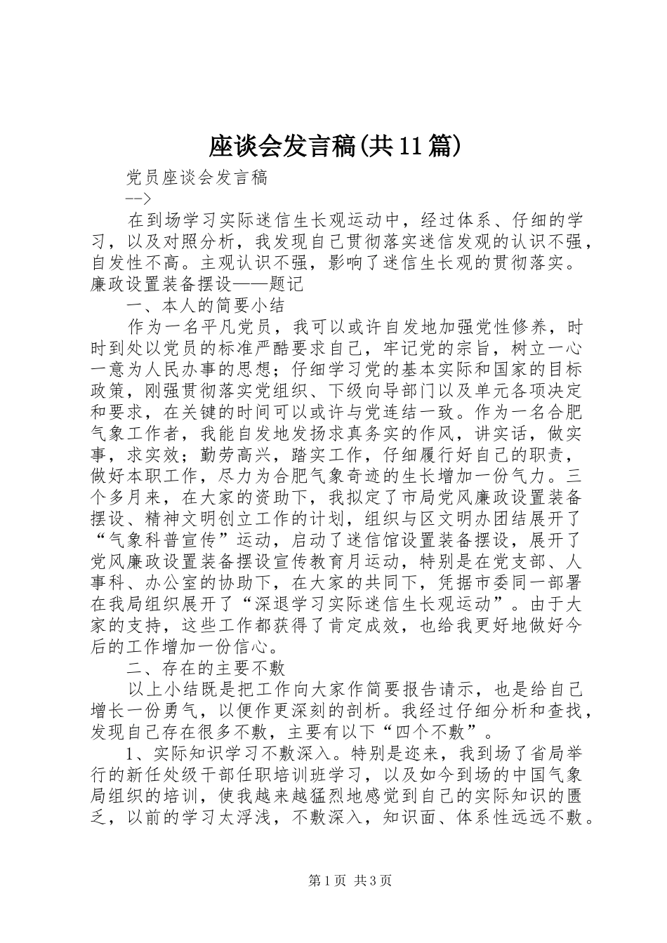 座谈会发言稿范文(共11篇)_第1页